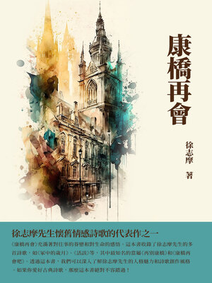 cover image of 康橋再會